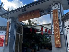 -瑞丰园庭院餐厅·白族传统家常菜
