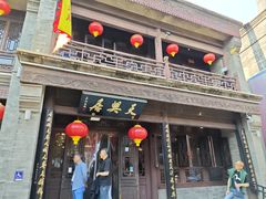 -天兴居(鲜鱼口街店)