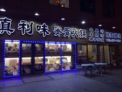 iphone_upload_pic-真利味·脊骨火锅·正宗韩国料理(韩乐坊店)