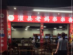 -灌县老妈砂锅串串香(万科红生活广场店)