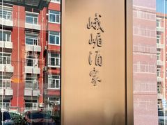 -峨嵋酒家(牡丹园店)