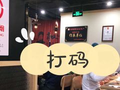 大堂-肖四女乐山跷脚牛肉(世博源店)