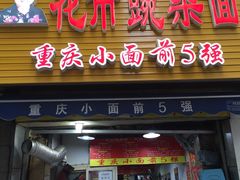 -花市豌杂面(民生路店)