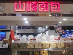 面包甜点陈列柜-山崎面包(第一八佰伴店)