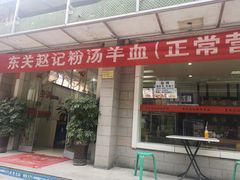 门面-东关赵记粉汤羊血(兴庆北路店)
