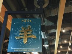 门面-阿金大白·上海菜馆(新天地店)