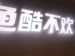 -鱼酷活鱼烤鱼(沈阳大悦城店)