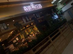 -森味花园·日本料理(伊藤洋华堂亚运村店)