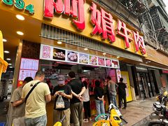 -阿娟牛肉丸·手打牛肉丸·现做现卖