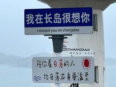 -长岛南北长山旅游景区