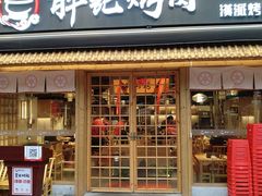 门面-胖记烤肉(江汉路店)