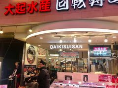 -大起水产回转寿司(道顿堀店)