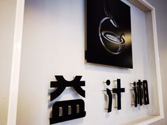 -益汁湘(三坊七巷店)
