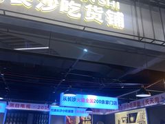 -黑白电视长沙小吃(悦汇城店)