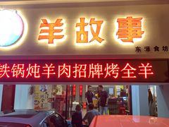 门面-羊故事·西北融合菜(华侨城店)