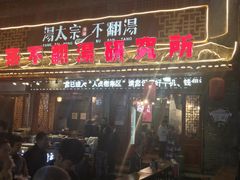 门面-湯太宗不翻湯