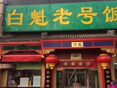 门面-白魁老号饭庄(安内店)