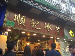 门面-顺记冰室(宝华路店)