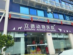 -立德动物医院·24小时中心(番禺区院区)