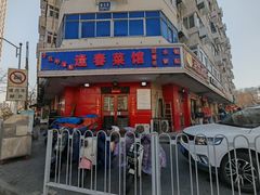 -逢春菜馆天津菜(胜利路店)