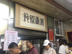 -周震馄饨