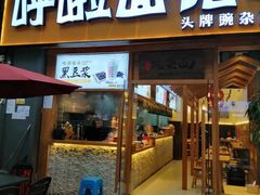 -呼啦面馆·头牌豌杂面(爱琴海店)