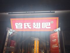 -管氏翅吧(护国寺店)
