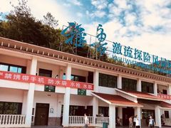 -雅鲁激流探险漂流