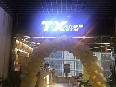 -天行健身＆天行拳馆跆拳道·格斗TXGYM