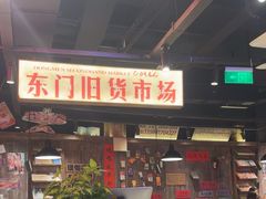 -萍姐火锅·公路夜市(打浦桥日月光店)