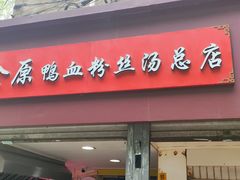 -金原鸭血粉丝汤总店(锁金村店)