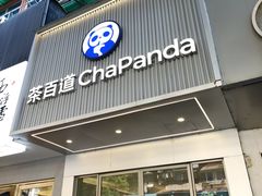 -茶百道(湖墅潮王路店)