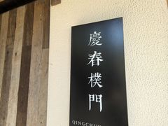 -庆春朴门