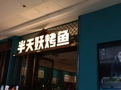 -半天妖烤鱼(蒸湘万达广场店)