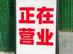 -烤五行·烧烤烤串(石佛营店)