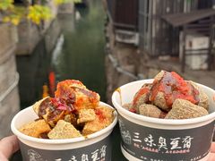 -三味臭豆腐(鲁迅故里店)