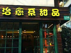 门面-治愈系甜品The Soothing Dessert(科海大楼店)