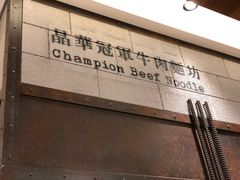 -晶华冠军牛肉面坊