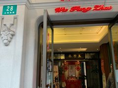 门面-五芳齋(云南南路店)