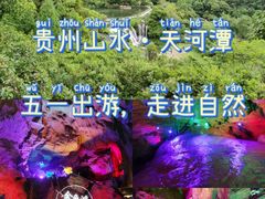 -天河潭旅游度假区
