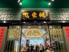 门面-飞尝蚝·顺德菜·鱼生(顺德总店)