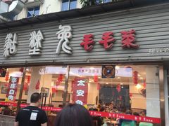 门面-糊涂兔毛毛菜(八里庄店)