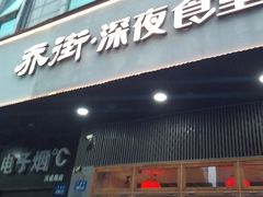 -乔街深夜食堂·台州菜·高压锅生蚝(杭州总店)