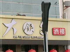 -大铁勺酒楼(宾水西道店)