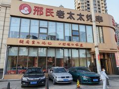 -邢氏老太太烤串(北兴街店)