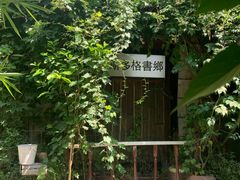-斯多格书乡(北京大学畅春园店)
