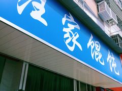 门面-汪家馄饨(集庆路店)