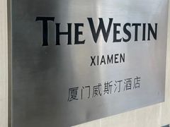 -厦门威斯汀酒店