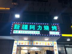 门面-新疆阿力烧烤