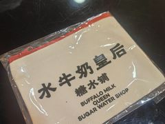 -水牛奶皇后糖水铺(深圳总店)